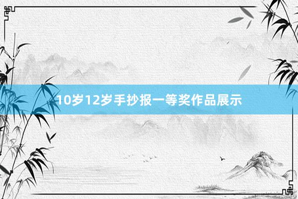 10岁12岁手抄报一等奖作品展示